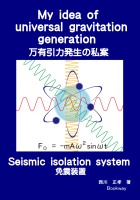 My idea of universal gravitation generation: Seismic isolation system