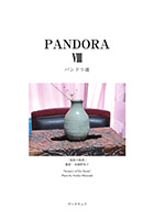 PANDORA -VIII-